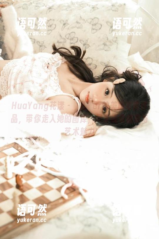HuaYang花漾 - 玥儿玥er的美脚写真作品，带你走入她的图库，尽享视觉盛宴与艺术魅力