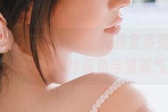HuaYang花漾 – 无圣光教室系列：赵惟依coco的独特视角与清新气息