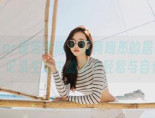 MFStar模范学院 – 甜筒晓彤的居家写真合集：记录生活中的每个轻松与自信瞬间