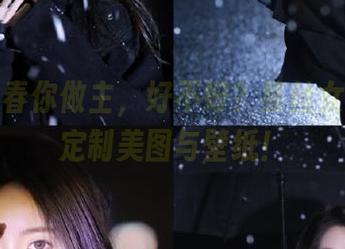 我的青春你做主，好不好？慕丝女郎为你定制美图与壁纸！
