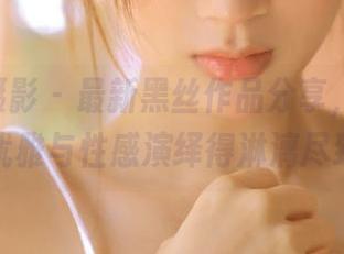 Pary摄影 – 最新黑丝作品分享，婷婷将优雅与性感演绎得淋漓尽致