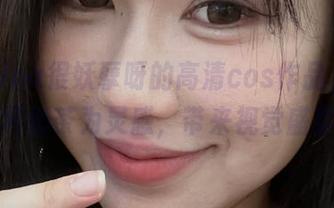探索Tina很妖孽呀的高清cos作品，以一杯奶茶为灵感，带来视觉盛宴