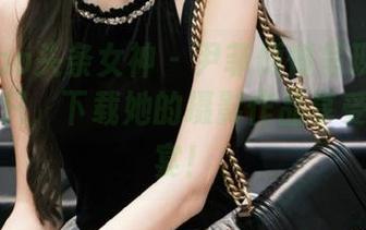TouTiao头条女神 – 尹菲倾情呈现：捉到腿精一只，下载她的摄影作品享受视觉盛宴！