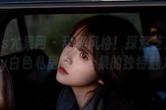 UGirls尤果网 – 甜美风格！探索芝芝Booty白色私房写真合集的独特魅力