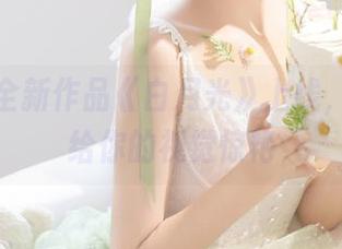 尤果网全新作品《白月光》上线，观看带给你的视觉惊艳