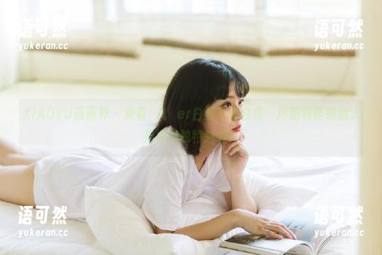 XIAOYU语画界 - 观看玥儿玥er白丝写真合集，尽情领略她迷人身姿与独特魅力！