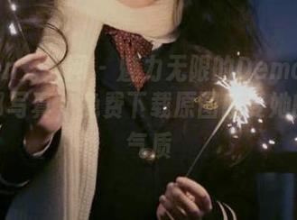Xiuren秀人网 – 魅力无限的Demon瑶瑶兔女郎写真，免费下载原图感受她的独特气质