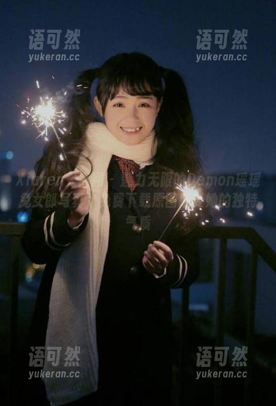 Xiuren秀人网 - 魅力无限的Demon瑶瑶兔女郎写真，免费下载原图感受她的独特气质