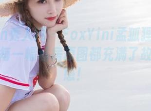 Xiuren秀人网 – FoxYini孟狐狸的透明写真：每一幅私房原图都充满了故事与灵感！