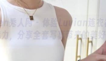Xiuren秀人网 – 体验Luvian连衣裙的独特魅力，分享全套写真带来的美好瞬间