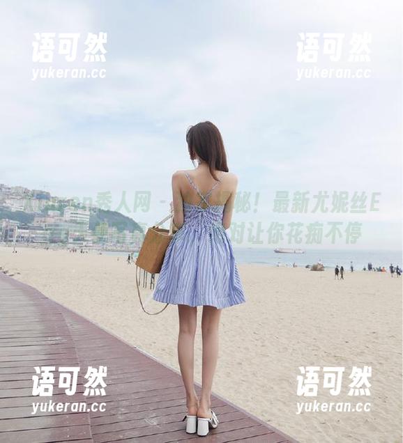 Xiuren秀人网 - 独家揭秘！最新尤妮丝Egg天使写真分享，绝对让你花痴不停