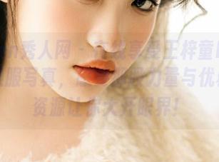 Xiuren秀人网 – 在线享受王梓童Doirs的体操服写真，感受那股力量与优雅，这资源让你大开眼界！