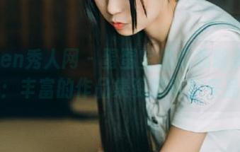 Xiuren秀人网 – 蛋蛋宝邀你领略美足艺术：丰富的作品集资源等你来品味