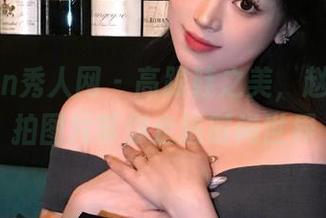 Xiuren秀人网 – 高跟鞋之美，赵万灵私拍图片带你走进时尚世界