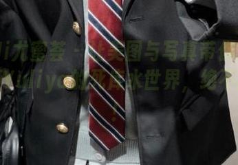 YouMi尤蜜荟 – 让美图与写真带你沉醉于严利娅Yuliya的死库水世界，绝不能错过！