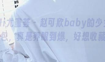 YouMi尤蜜荟 – 赵可欣baby的少女高清图包，真是养眼到爆，好想收藏！