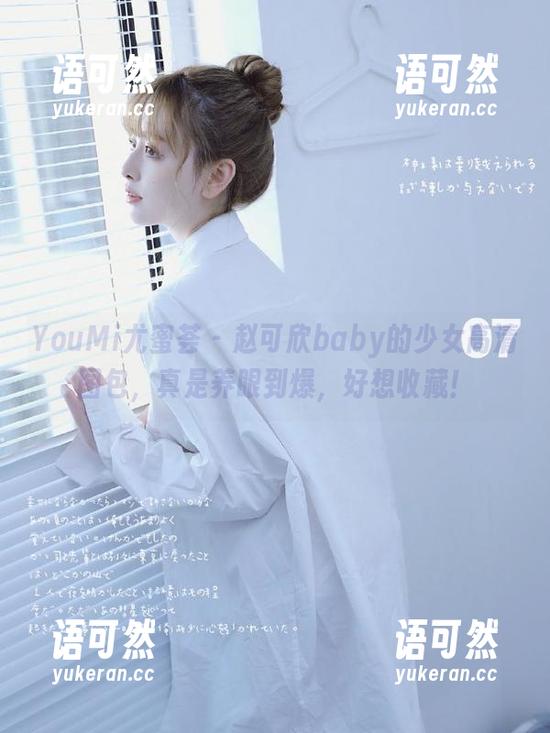 YouMi尤蜜荟 - 赵可欣baby的少女高清图包，真是养眼到爆，好想收藏！