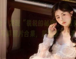 pans – 发现“锐锐的秘密”！必看的搞笑写真照片合集，笑到停不下来！