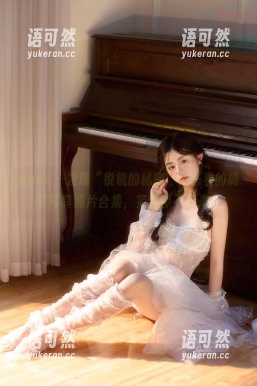 pans - 发现“锐锐的秘密”！必看的搞笑写真照片合集，笑到停不下来！