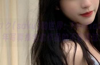 走进サク(saku)的世界：Fantia2021年写真集全套作品的不容错过