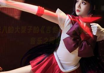 分享一米八的大梨子的《吉他姐姐》写真集，探索她与音乐之间的浪漫