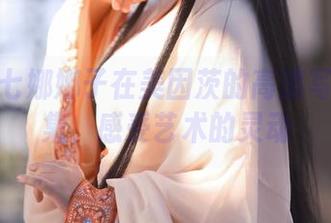 发现七七娜娜子在美因茨的高清写真作品集，感受艺术的灵动