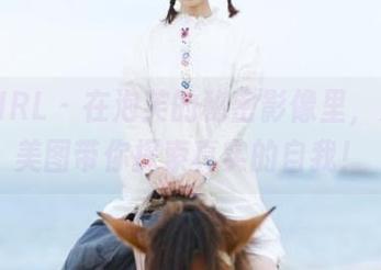 丝慕GIRL – 在泡芙的秘密影像里，无圣光美图带你探索真实的自我！