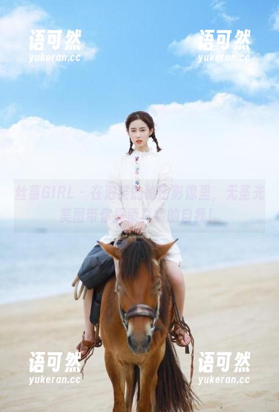 丝慕GIRL - 在泡芙的秘密影像里，无圣光美图带你探索真实的自我！