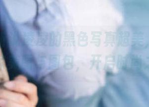 丽柜 – 听说凌凌的黑色写真超美，快来获取独家美图与图包，开启时尚之旅！