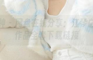克拉女神 – 网盘在线分享：江琴白丝写真作品全套下载链接