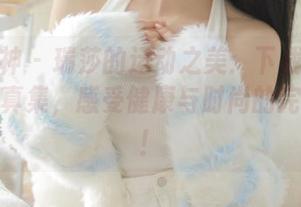 克拉女神 – 瑞莎的运动之美：下载她的体操服写真集，感受健康与时尚的完美结合！