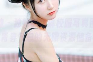 克拉女神 – 独特的百琳校服写真图集，校园青春气息的无限资源储备！
