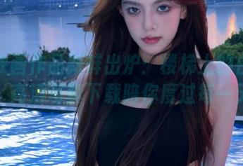 兔玩映画作品新鲜出炉：楼梯上的白丝少女，高清写真下载陪你度过每一天！
