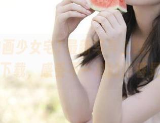 兔玩映画少女宅T最新写真上线，立即免费下载，感受不一样的青春灵动