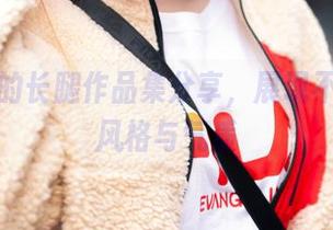 半半子的长腿作品集分享，展现不一样的风格与气质