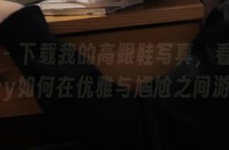 微密圈 – 下载我的高跟鞋写真，看看婉柔yyyy如何在优雅与尴尬之间游走。