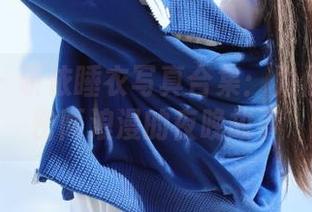 尤果网 – 研依睡衣写真合集：为你描绘私密而浪漫的夜晚故事