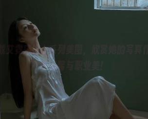 尤果网 – 下载艾霓莎护士系列美图，欣赏她的写真作品，感受那份温馨与职业美！