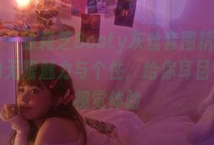 微密圈 – 徐莉芝Booty灰丝套图精选，展现她的无限魅力与个性，给你耳目一新的视觉体验