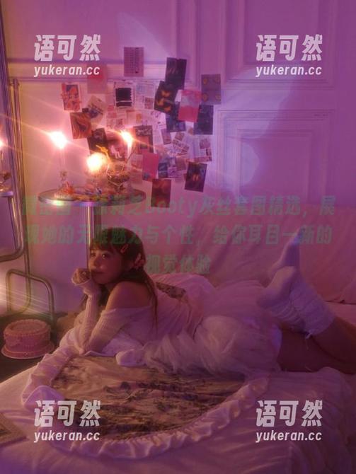 微密圈 - 徐莉芝Booty灰丝套图精选，展现她的无限魅力与个性，给你耳目一新的视觉体验