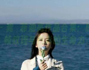 果团网 – 龚玥菲油亮作品合集：感受每一帧纹理与色彩的生命力