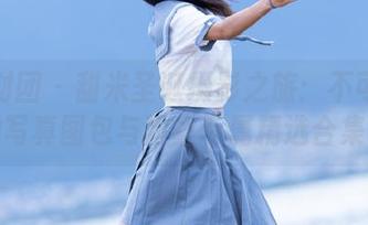 森萝财团 – 甜米圣诞摄影之旅：不可错过的写真图包与粉丝专属精选合集！