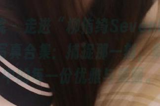 模范学院 – 走进“柳侑绮Sevenbaby”的日常写真合集：捕捉那一刻，展现生活中的每一份优雅与美丽。