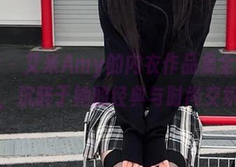 爱蜜社 – 艾米Amy的内衣作品集全新更新，沉醉于她的经典与时尚交织