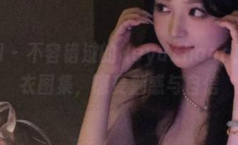 秀人网 – 不容错过的HeyuZhang最新内衣图集，感受魅惑与自信