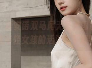 秀人网 – 唐安诺双马尾无圣光图包，完美呈现年轻女孩的活泼与可爱特质