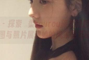 秀人网 – 探索媃柔rourou旅拍的魅力：原图与照片展现她的风采与灵魂