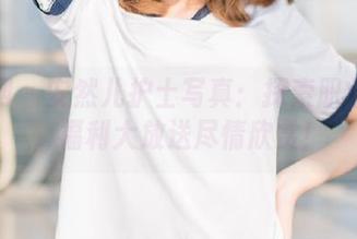 秀人网 – 安然儿护士写真：探索职业之美，福利大放送尽情欣赏！