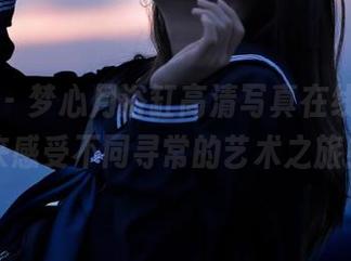 秀人网 – 梦心月浴缸高清写真在线分享，来感受不同寻常的艺术之旅！