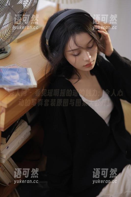 秀人网 - 看见瑶啊摇的瑶的魅力：令人心动的写真套装原图与图集大公开！
